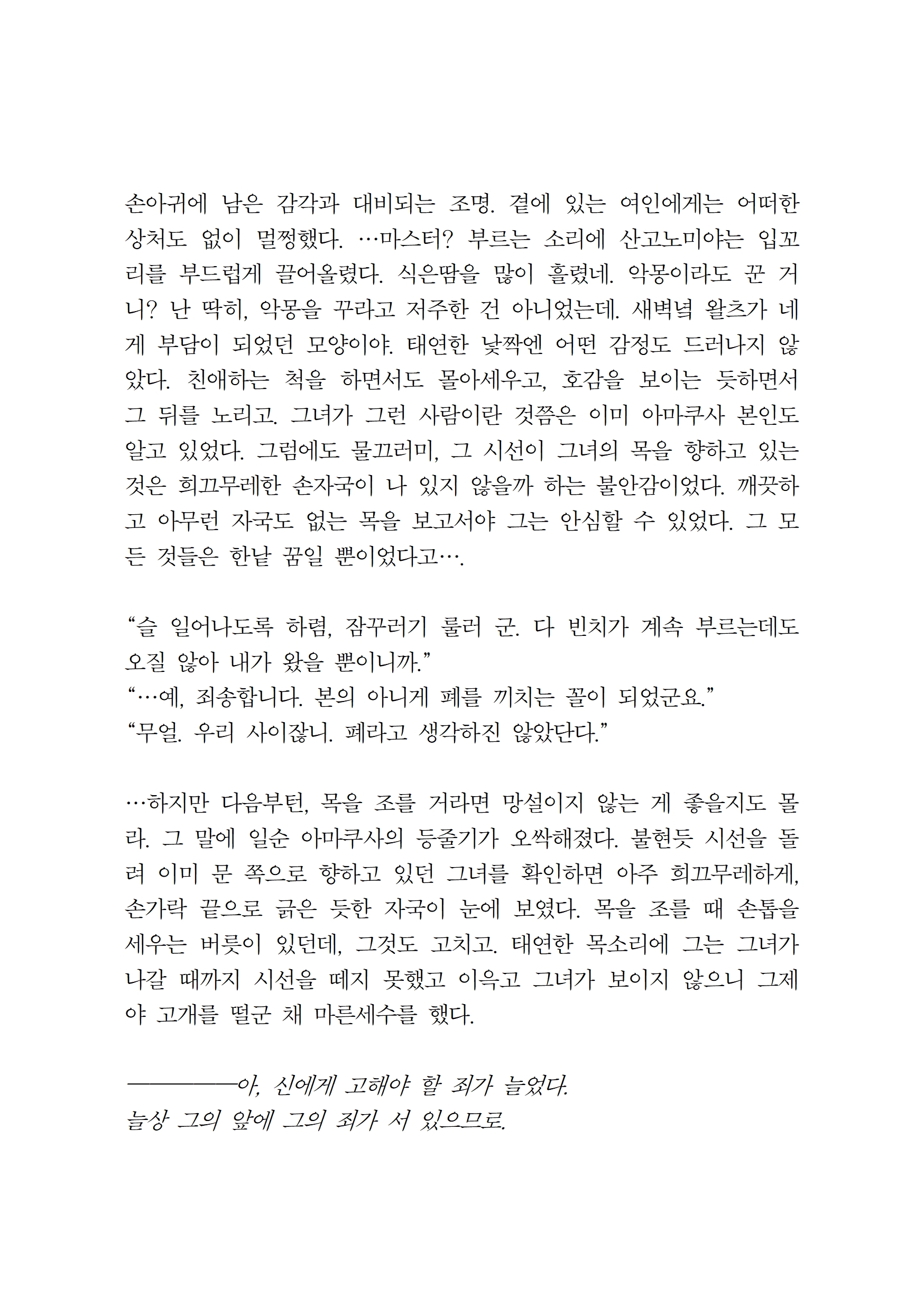 ――내 죄악이 항상 내 앞에 있나이다 004.jpg