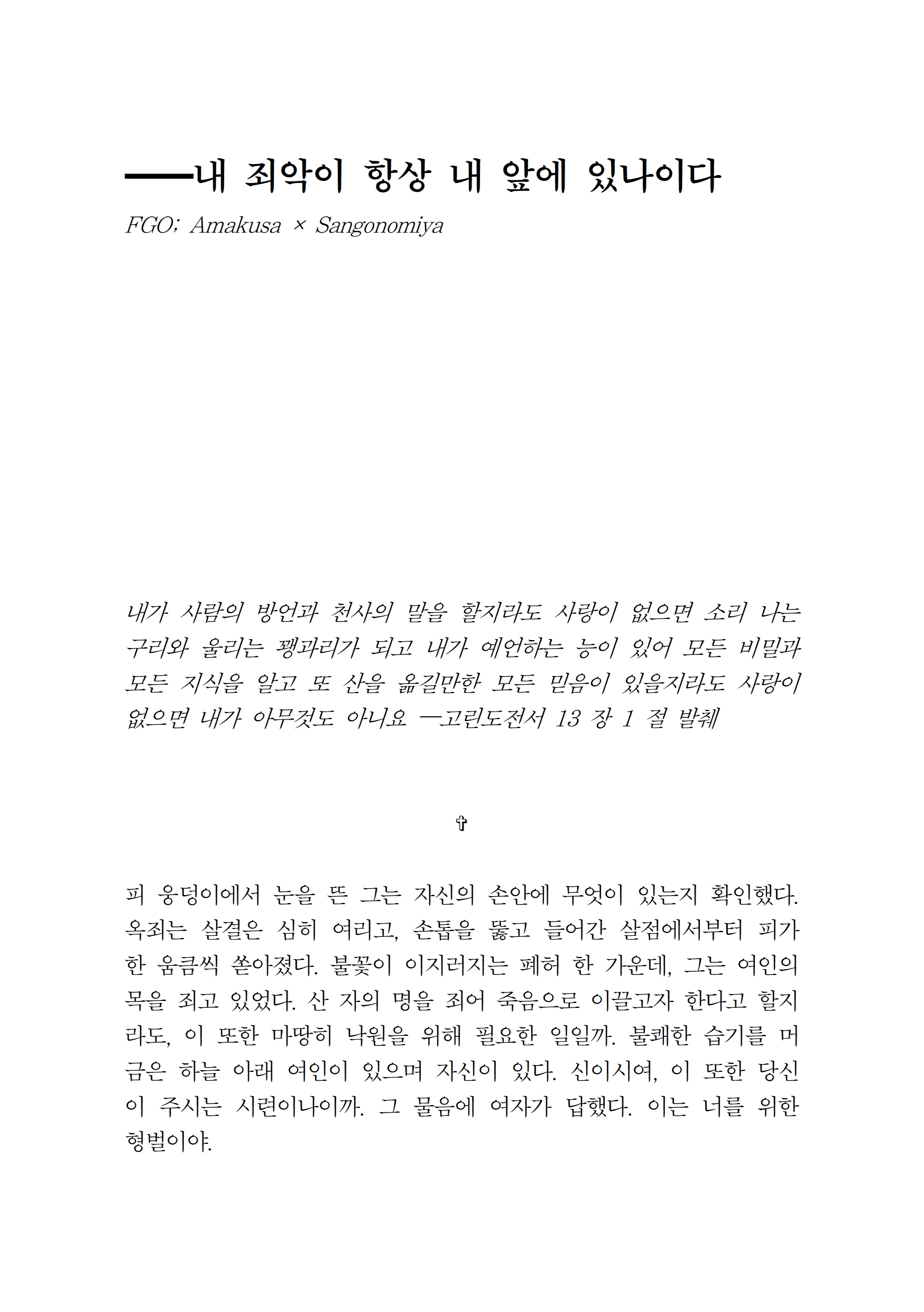 ――내 죄악이 항상 내 앞에 있나이다 001.jpg